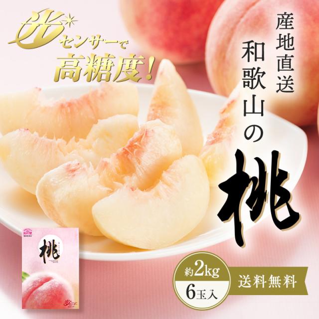 和歌山の桃 和歌山県産