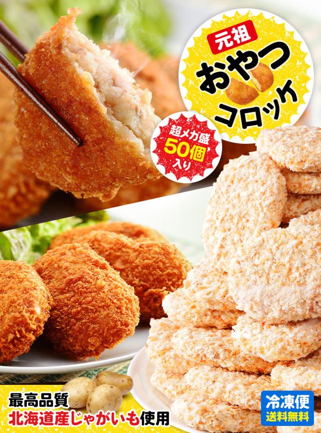 おやつコロッケ 超メガ盛り 50個入