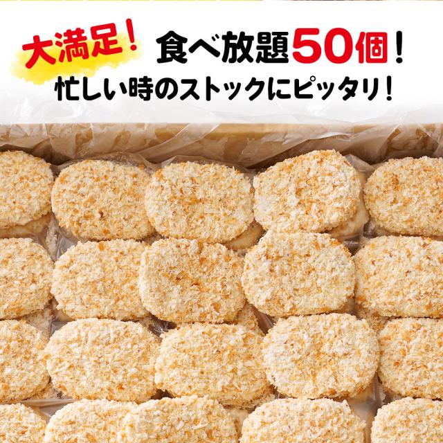おやつコロッケ 超メガ盛り 50個入