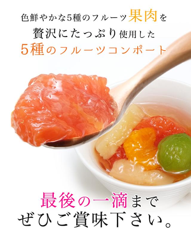 6種のフルーツを贅沢に使用したお洒落なフルーツコンポート