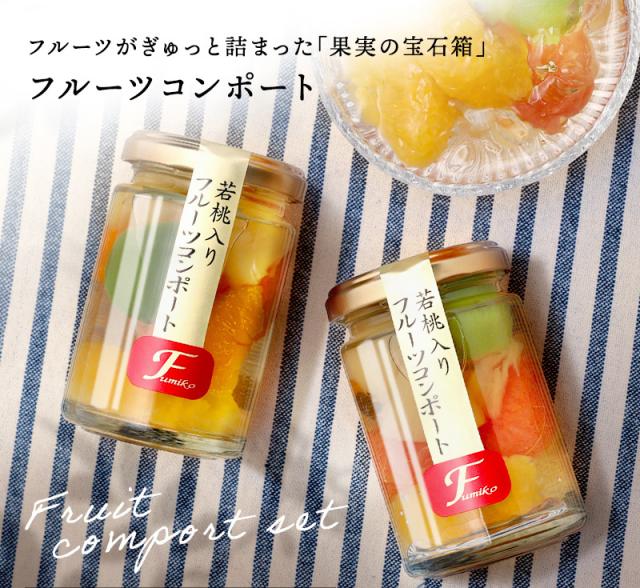 若桃入 フルーツコンポート お洒落な瓶入スイーツ