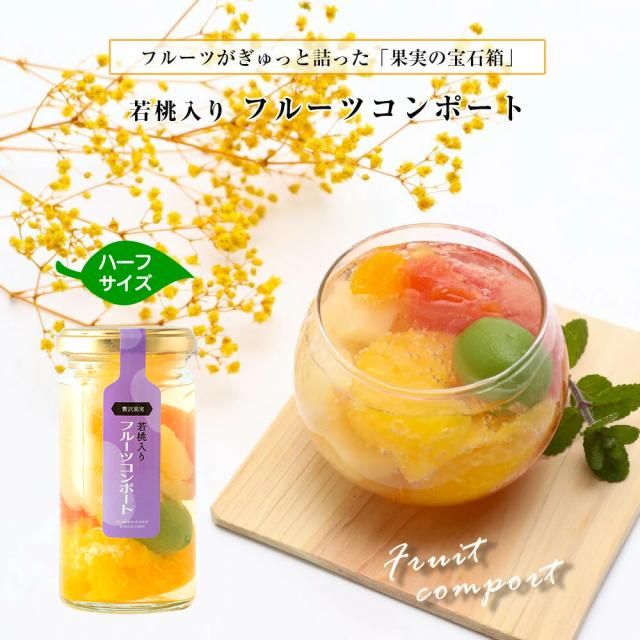 若桃入 フルーツコンポート お洒落な瓶入スイーツ
