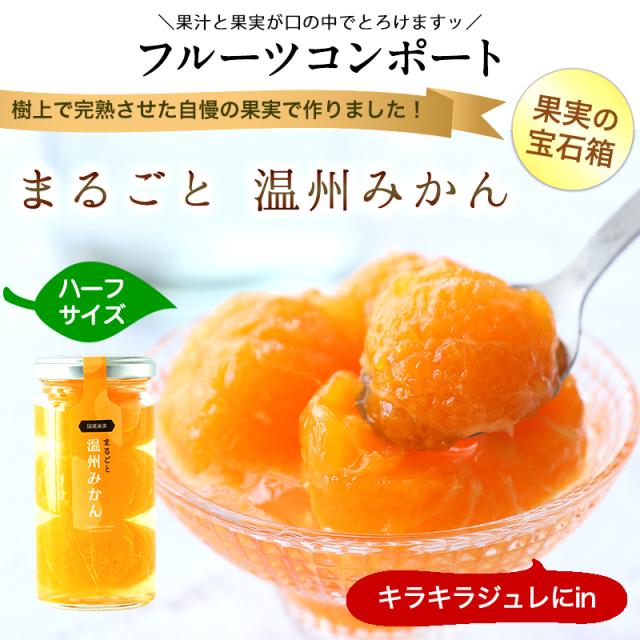 丸ごとみかん まるごと温州みかんコンポート
