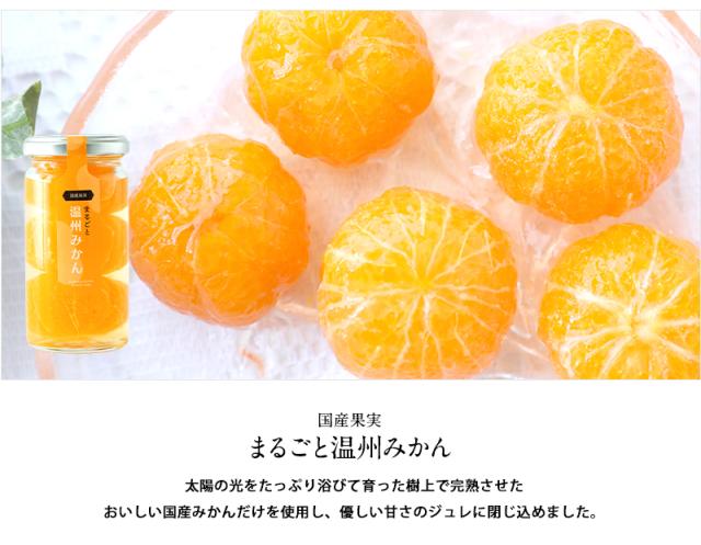 和歌山県産果実のまるごとごろっと入ったみかんコンポート