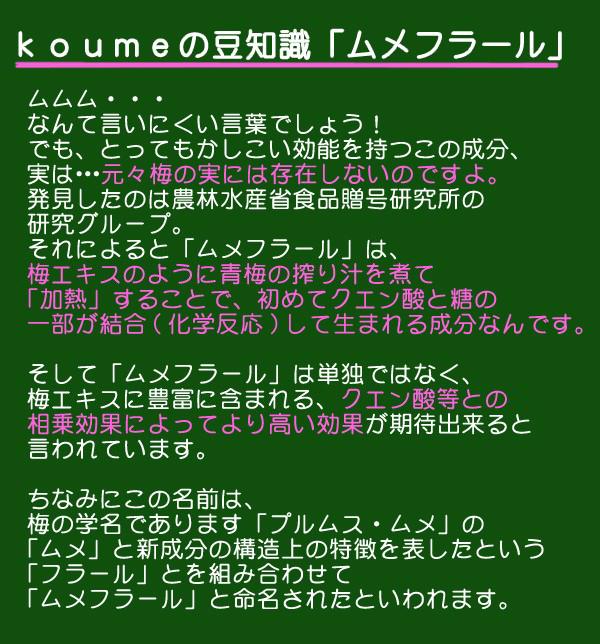 豆知識！梅肉エキスに入っているムメフラールとは