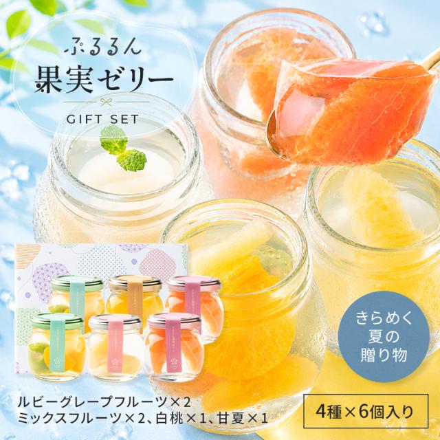 ぷるるん果実ゼリー