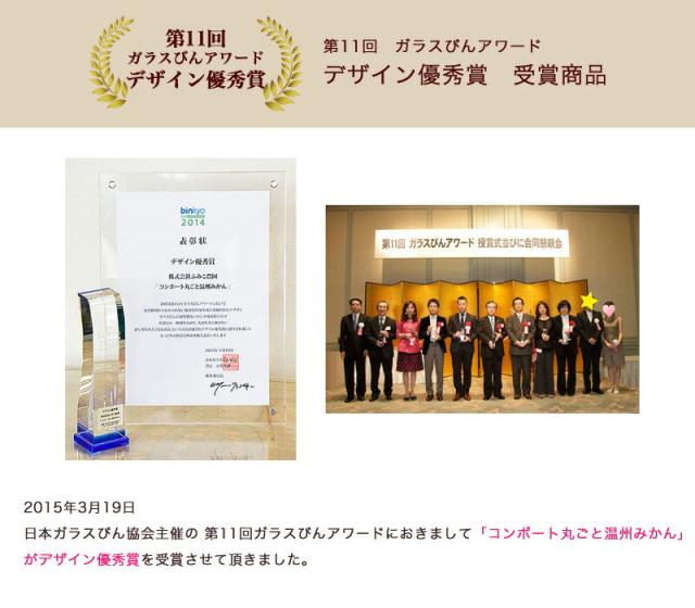 デザイン優秀賞受賞コンポート