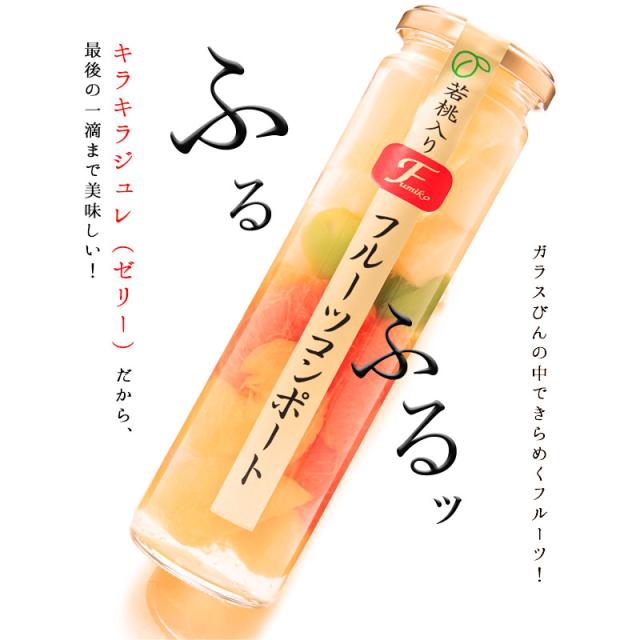 6種の果実をお楽しみ頂ける、ジュレ入フルーツコンポート