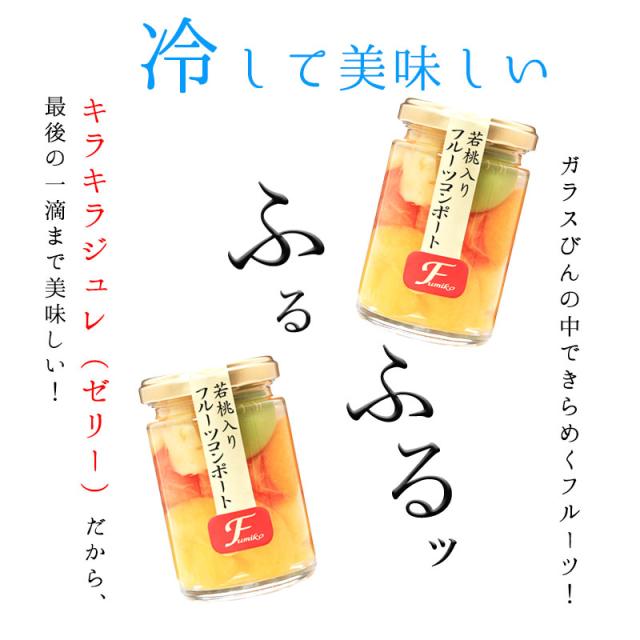 若桃入 フルーツコンポート お洒落な瓶入スイーツ