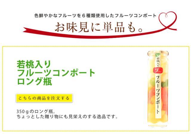 インパクトのあるロング瓶入フルーツコンポート