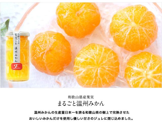 和歌山県産果実のまるごとごろっと入ったみかんコンポート