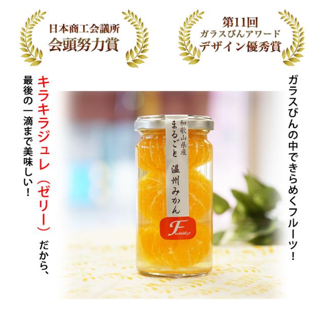 ガラスびんの中できらめくフルーツ! キラキラジュレ(ゼリー)だから、最後の一滴まで美味しい!