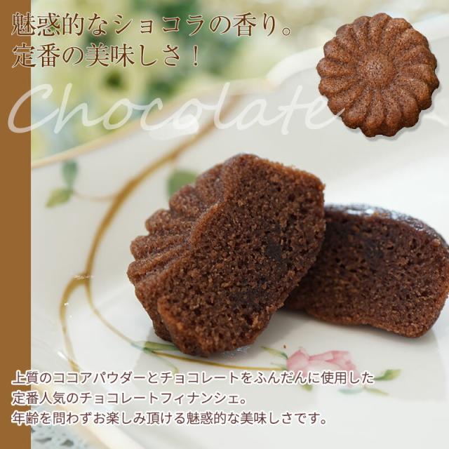 ショコラ チョコレートフィナンシェ