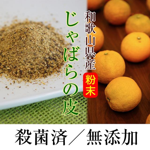 和歌山県産 無添加 じゃばら粉末 ジャバラ