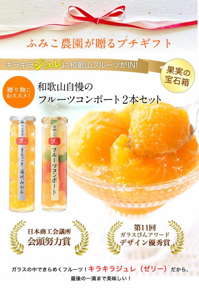 プチギフト フルーツコンポート2本セット