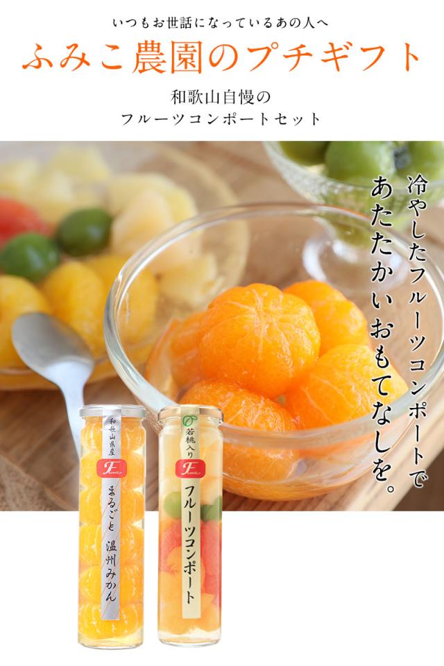 和歌山自慢のフルーツコンポートセット