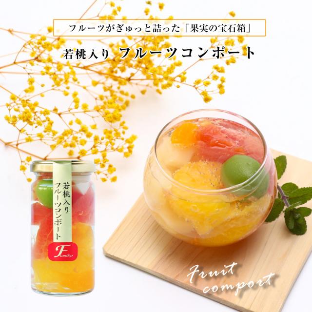 若桃入 フルーツコンポート お洒落な瓶入スイーツ