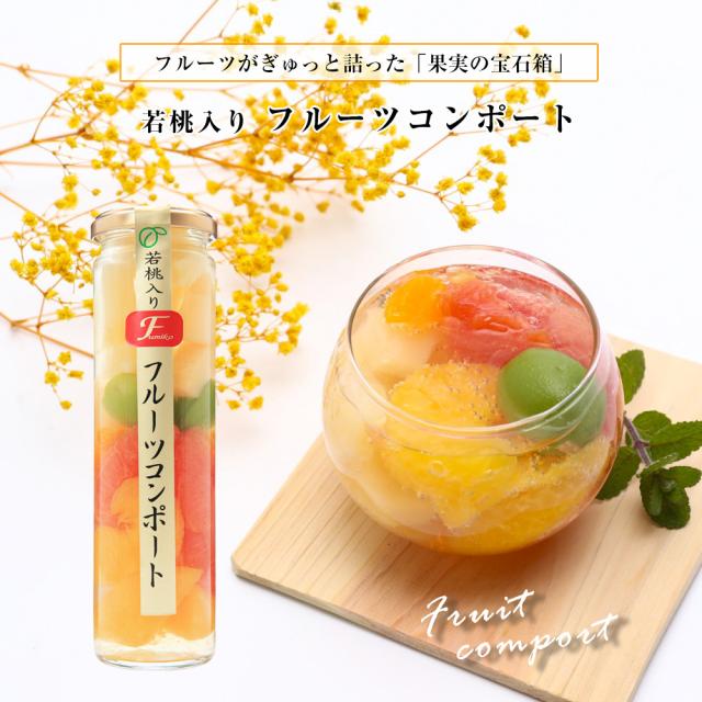 若桃入 フルーツコンポート お洒落な瓶入スイーツ