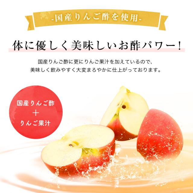 国産りんご酢を使用