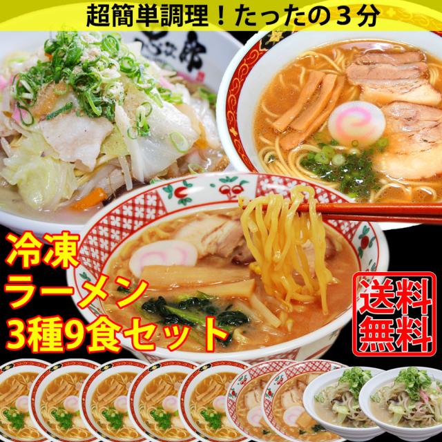 冷凍食品 冷凍麺 具材付き9セットが送料無料