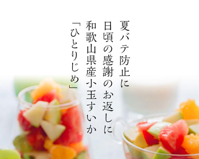 夏バテ防止に、日ごろの感謝のお返しに。和歌山の小玉すいか。