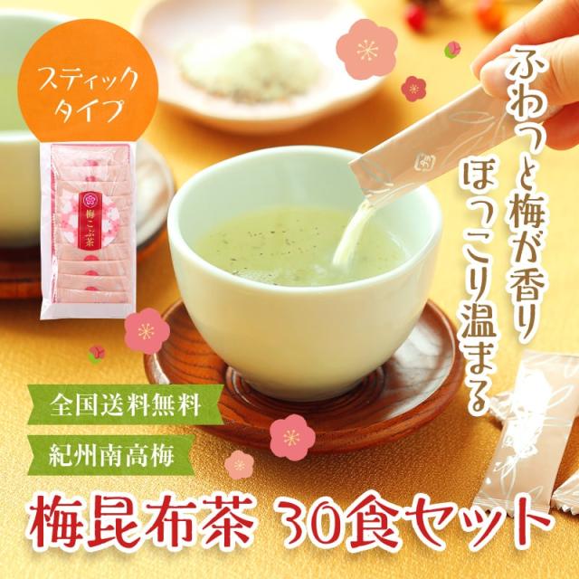 梅昆布茶 30色セット
