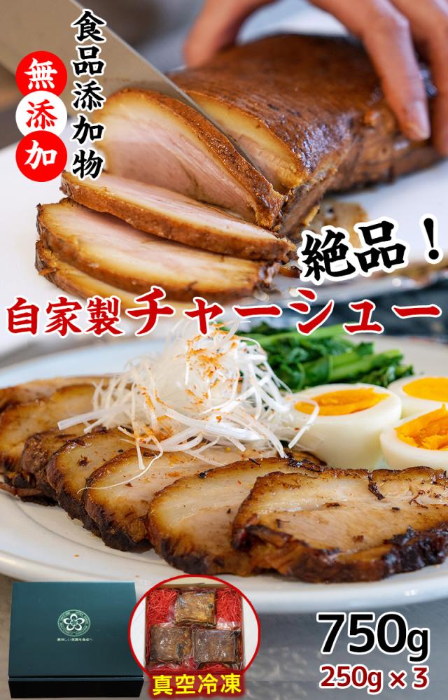 無添加 自家製チャーシュー!食品添加物無添加の安心と美味しさ。