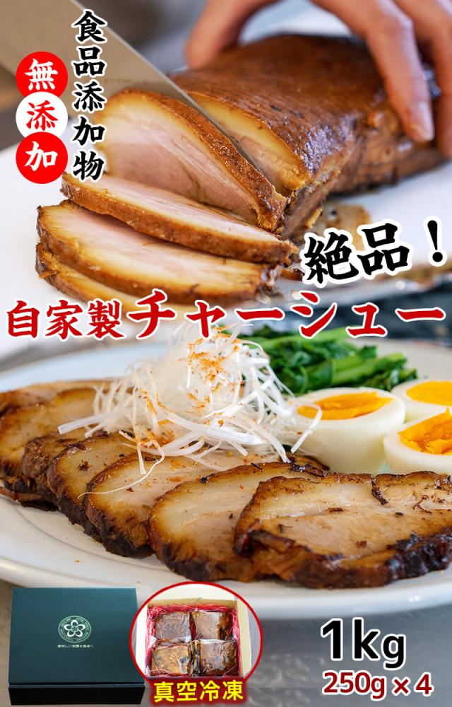 無添加 自家製チャーシュー!食品添加物無添加の安心と美味しさ。
