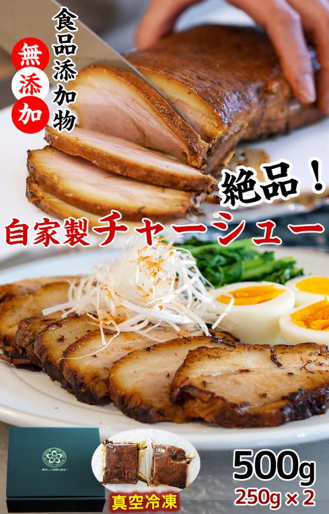 無添加 自家製チャーシュー!食品添加物無添加の安心と美味しさ。