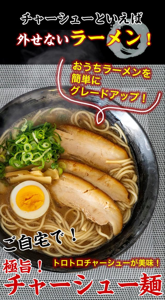 おうちラーメンが簡単にグレードアップ!たっぷりチャーシューメンをどうぞ!