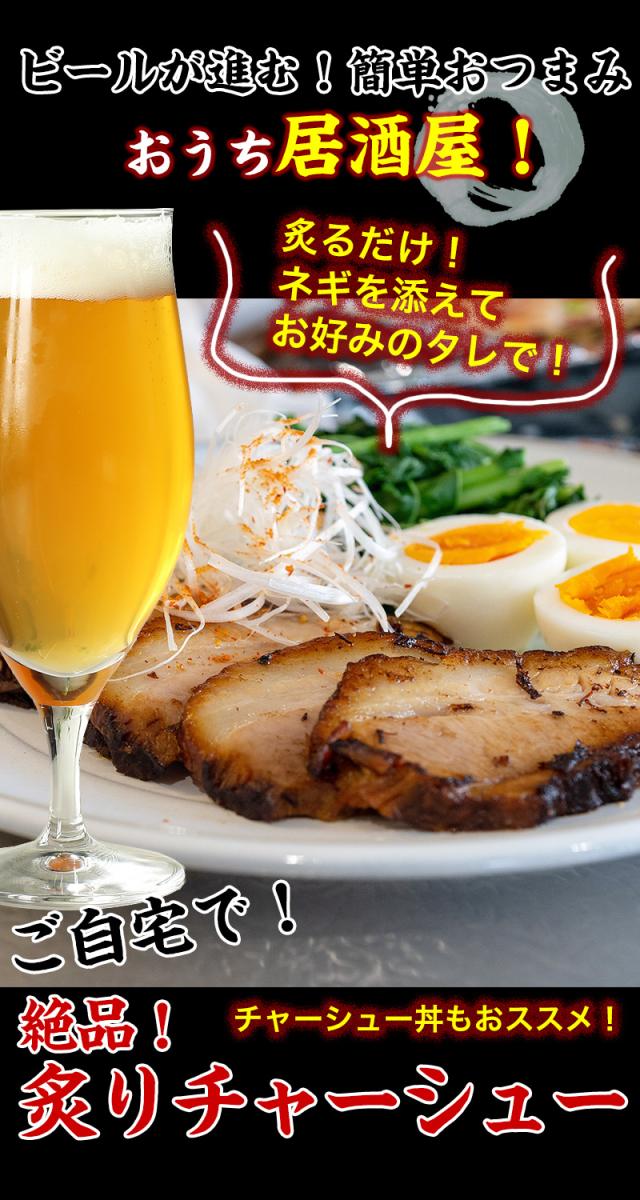 ビールが進む!簡単おつまみ。居酒屋で人気の炙りチャーシューが簡単に!