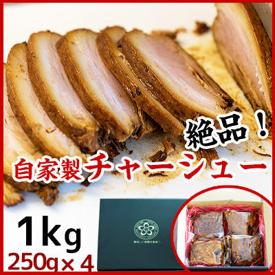 絶品自家製チャーシューたっぷり1kg 4パック入