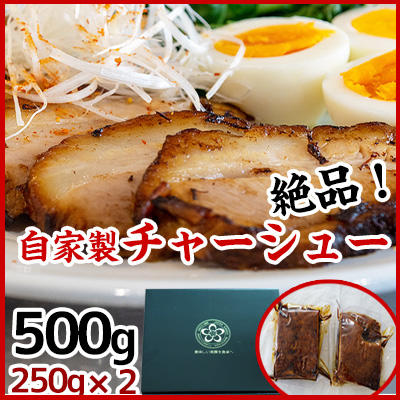 絶品自家製チャーシュー750g 3パック入