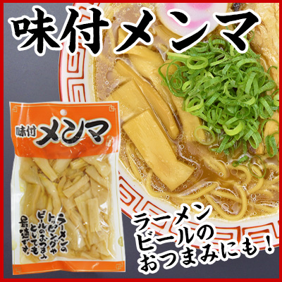 味付けメンマ
