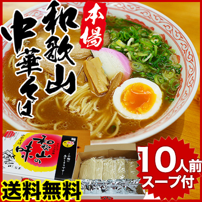 全国送料無料 和歌山ラーメン10食セット