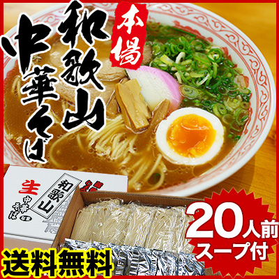 送料無料 和歌山ラーメン20食セット