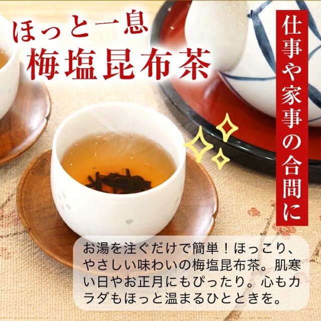 梅塩昆布茶 ほっと一息つきたい仕事や家事の合間に