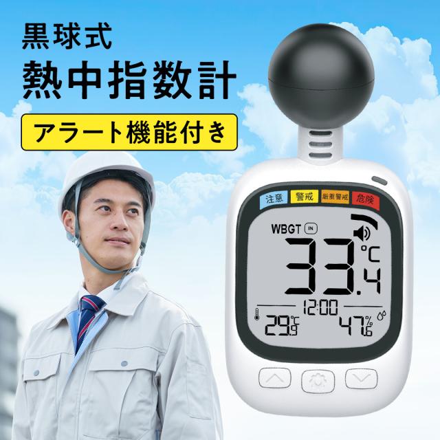 黒球式熱中指数計 lp01