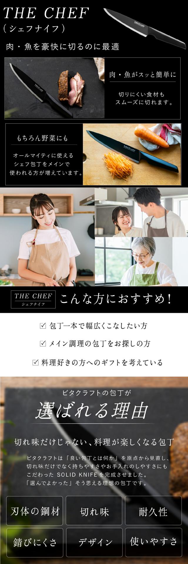 ビタクラフトソリッドナイフ_シェフナイフ02