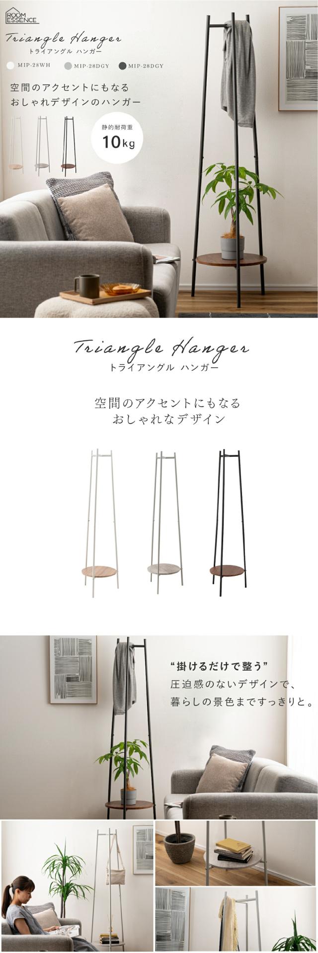 トライアングルハンガー スリム 棚板付き 見せる収納 木目調 スタイリッシュ 3本脚 lp01