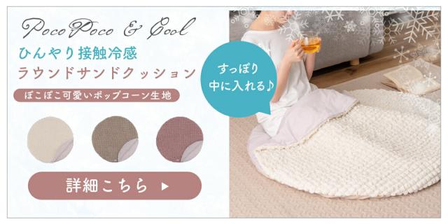 冷感ラウンドサンドクッション