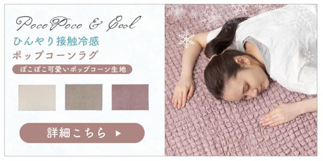 冷感ポップコーンラグク