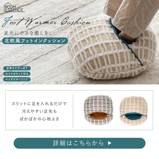 フットインクッション