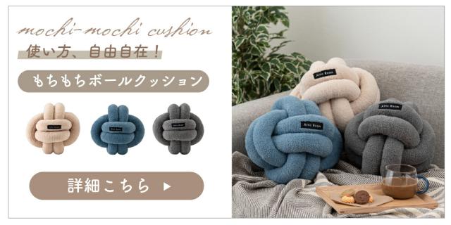 もちもちボールクッション 