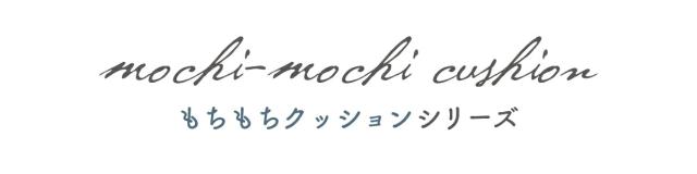 もちもちクッション タイトル