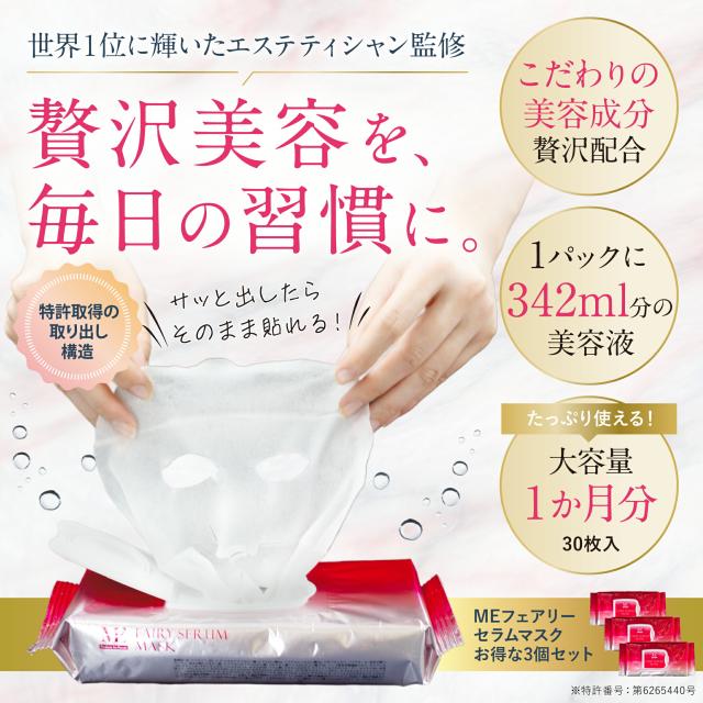 MEフェアリーセラムマスク  lp03