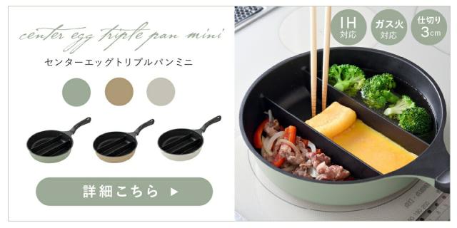 センターエッグトリプルパン mini