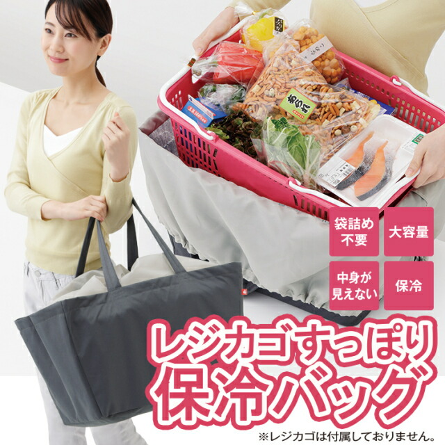 レジカゴすっぽり保冷バッグ lp01
