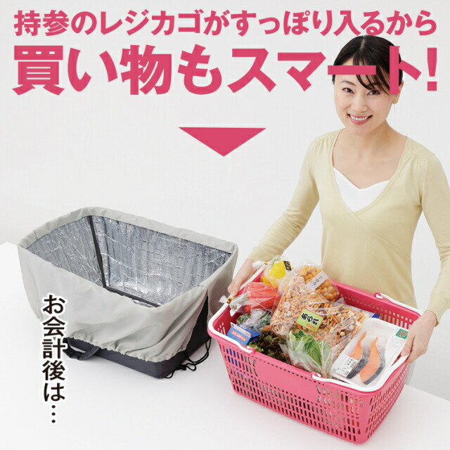 レジカゴすっぽり保冷バッグ lp05