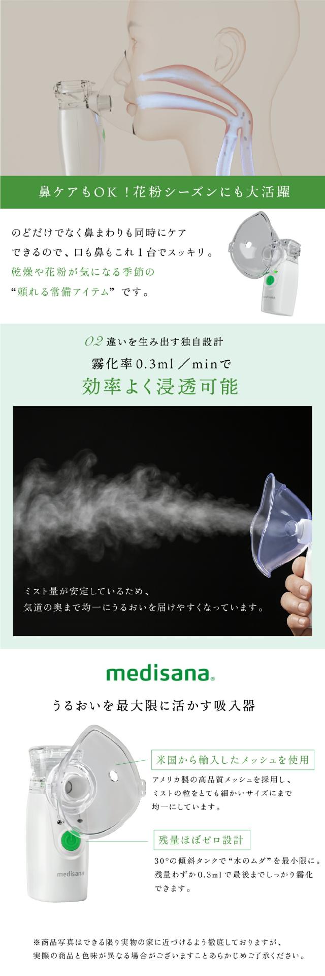 メディサナ 超音波吸入器 IN525 管理医療機器認証取得 lp04